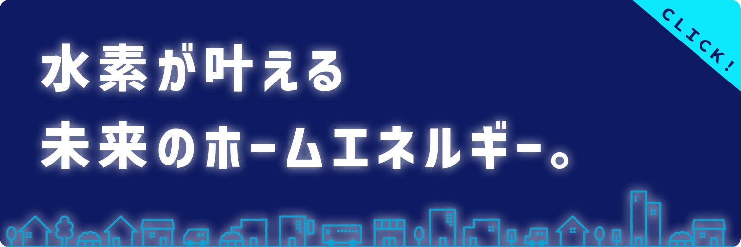 水素が叶える未来のホームエネルギー