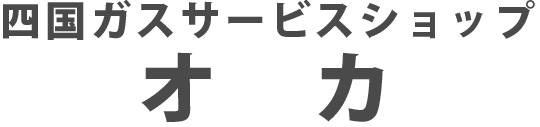  四国ガスサービスショップオカ